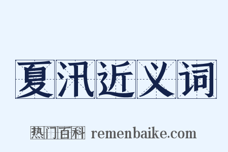 夏汛近义词是什么意思的图片